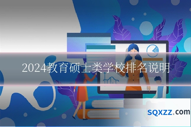 2024教育硕士类学校排名说明