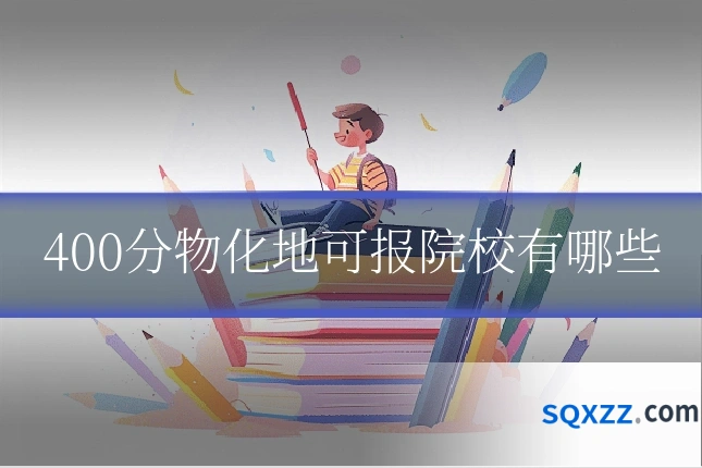 400分物化地可报院校有哪些