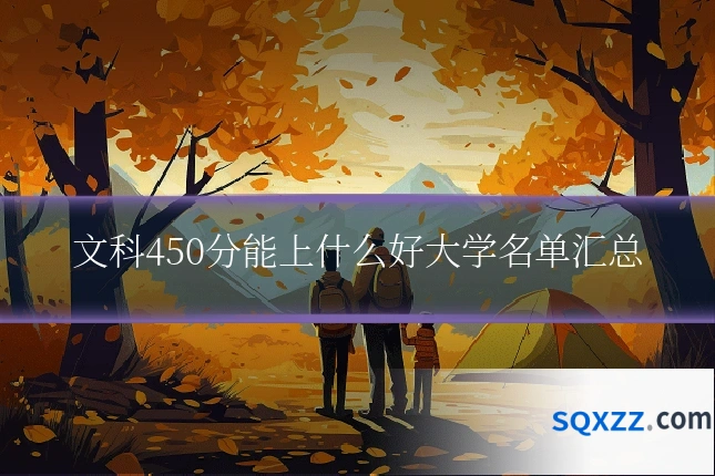文科450分能上什么好大学名单汇总