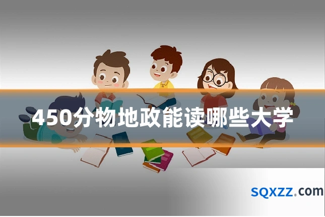 450分物地政能读哪些大学