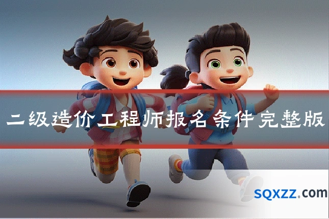 二级造价工程师报名条件完整版