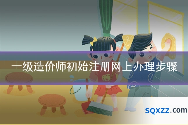 一级造价师初始注册网上办理步骤