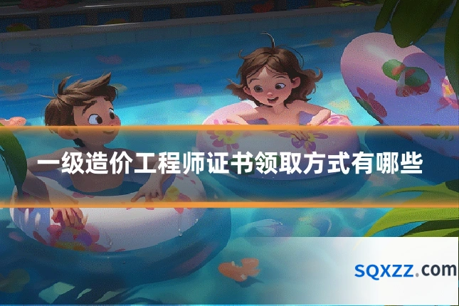 一级造价工程师证书领取方式有哪些
