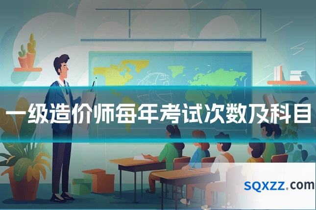 一级造价师每年考试次数及科目