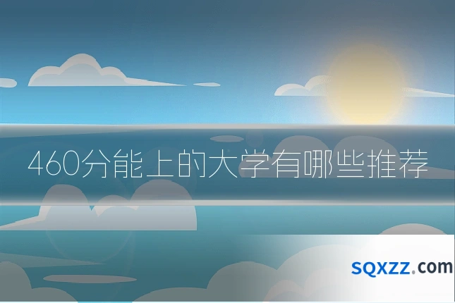 460分能上的大学有哪些推荐