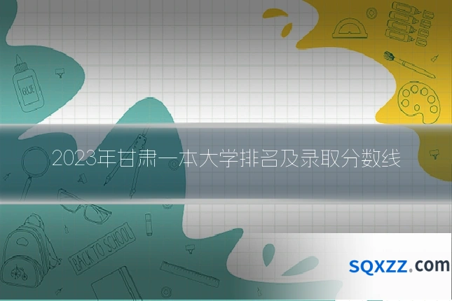 2023年甘肃一本大学排名及录取分数线