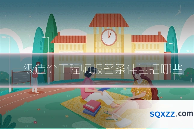 一级造价工程师报名条件包括哪些