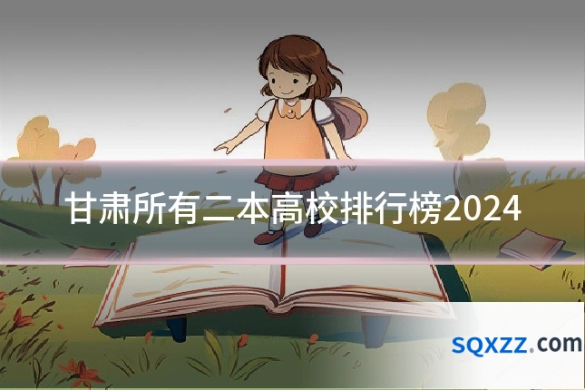 甘肃所有二本高校排行榜2024