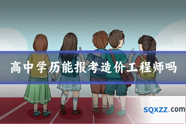 高中学历能报考造价工程师吗