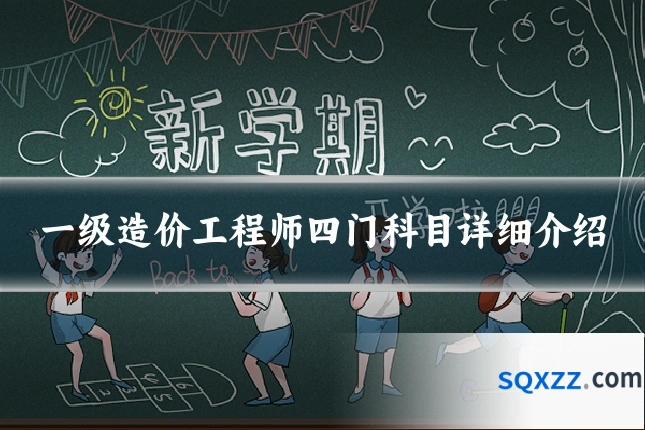 一级造价工程师四门科目详细介绍