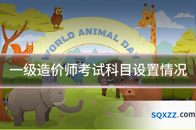一级造价师考试科目设置情况