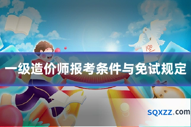 一级造价师报考条件与免试规定