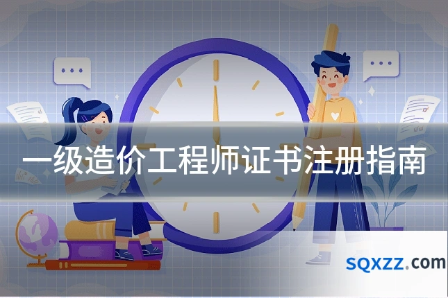 一级造价工程师证书注册指南
