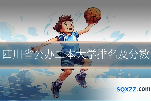 四川省公办二本大学排名及分数