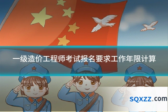 一级造价工程师考试报名要求工作年限计算