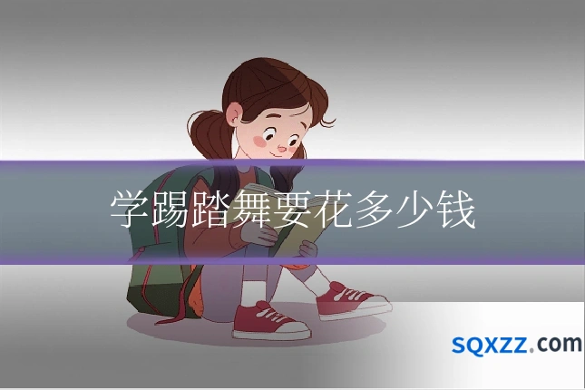 学踢踏舞要花多少钱