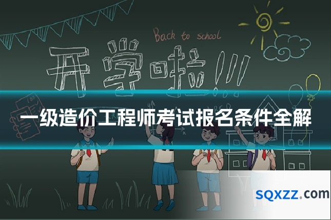 一级造价工程师考试报名条件全解