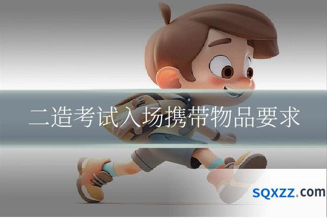 二造考试入场携带物品要求