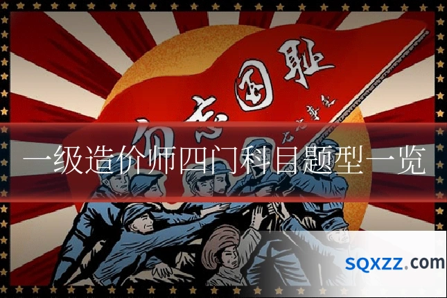 一级造价师四门科目题型一览