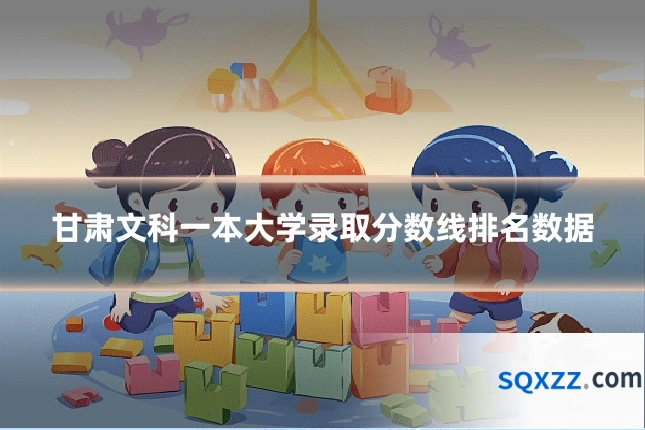 甘肃文科一本大学录取分数线排名数据