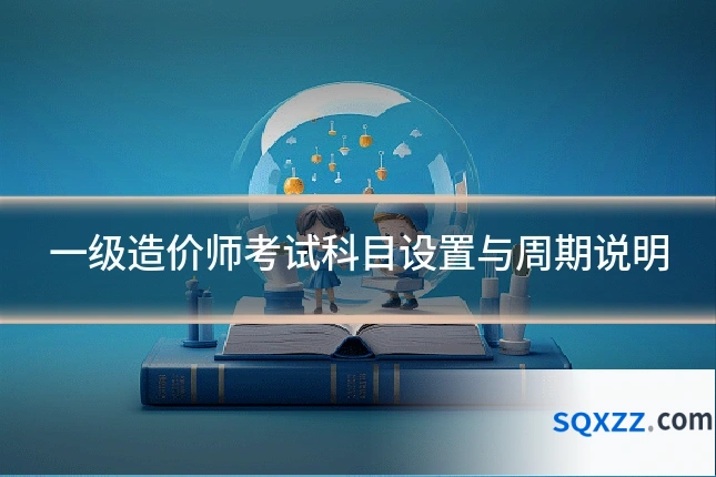 一级造价师考试科目设置与周期说明