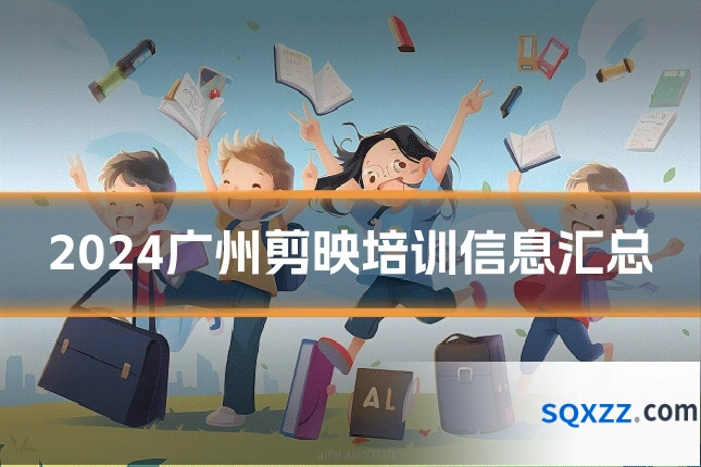 2024广州剪映培训信息汇总