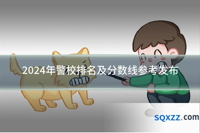 2024年警校排名及分数线参考发布