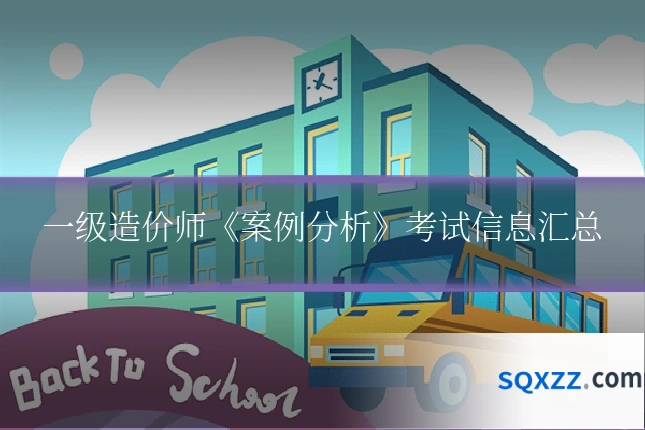 一级造价师《案例分析》考试信息汇总