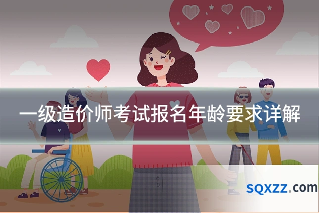 一级造价师考试报名年龄要求详解