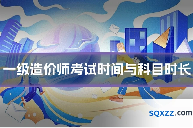 一级造价师考试时间与科目时长
