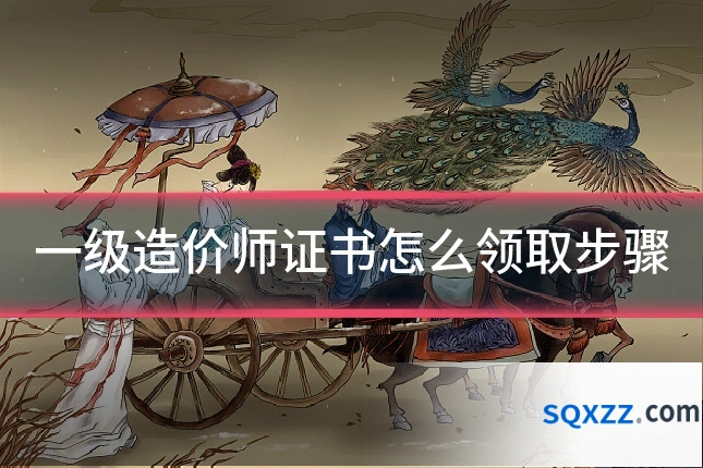 一级造价师证书怎么领取步骤