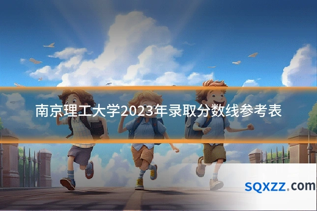 南京理工大学2023年录取分数线参考表