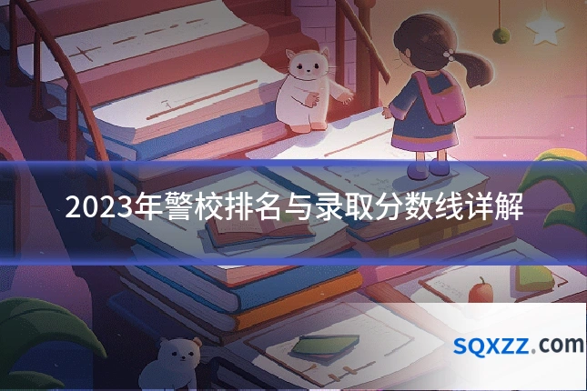 2023年警校排名与录取分数线详解