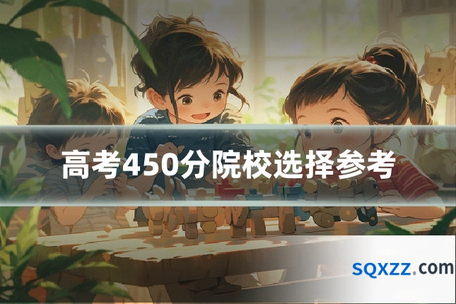 高考450分院校选择参考