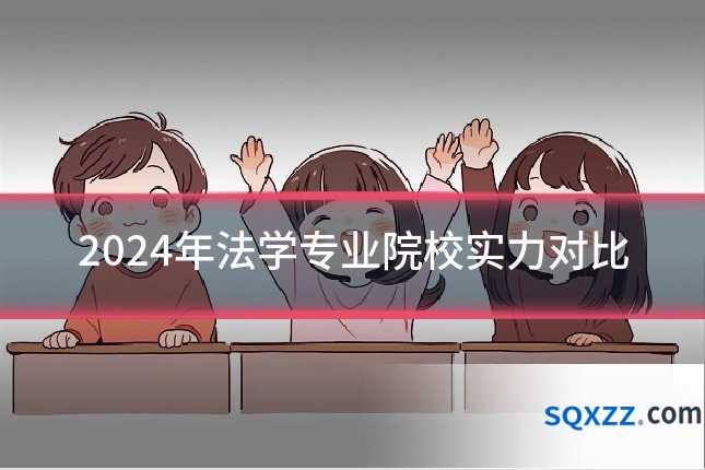 2024年法学专业院校实力对比