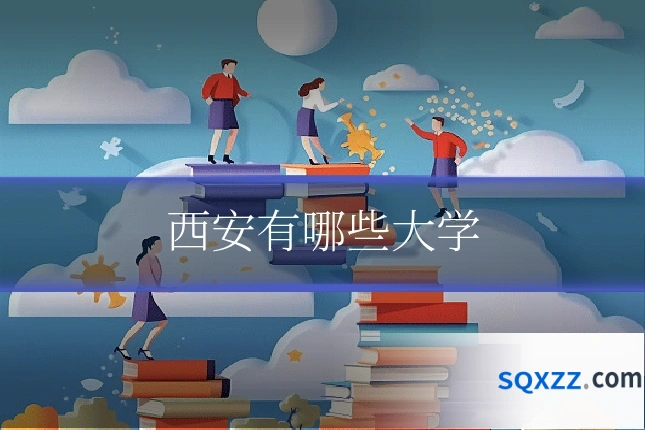 西安有哪些大学