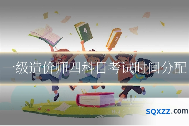 一级造价师四科目考试时间分配