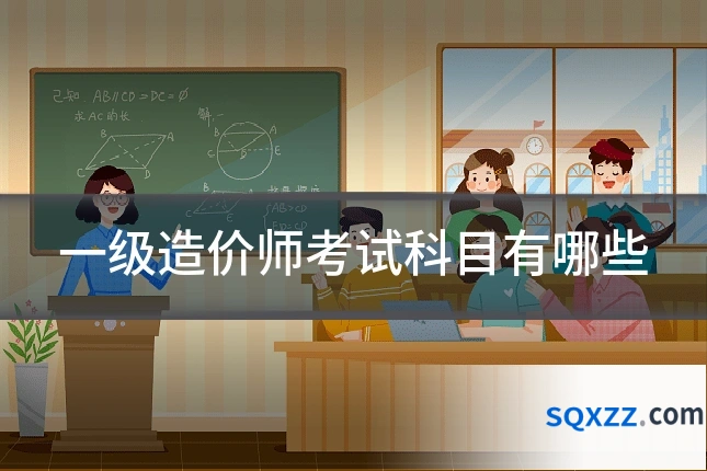 一级造价师考试科目有哪些