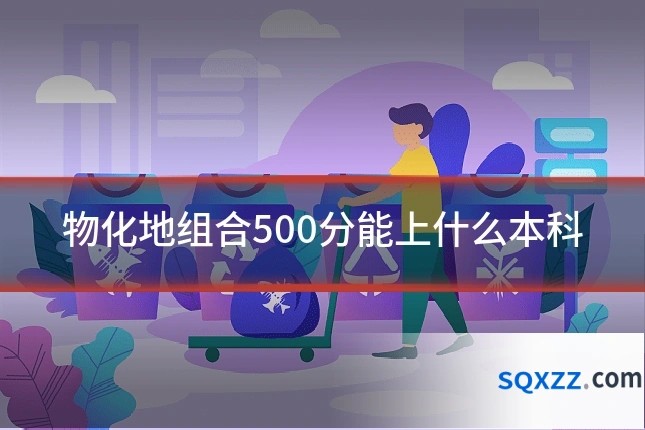 物化地组合500分能上什么本科
