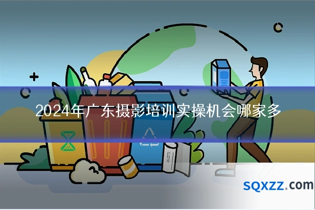 2024年广东摄影培训实操机会哪家多