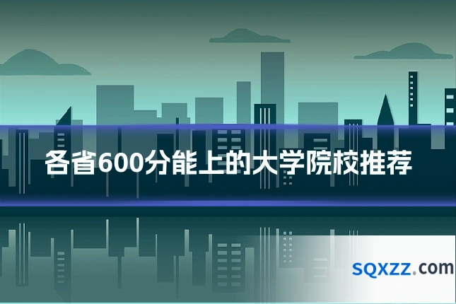 各省600分能上的大学院校推荐