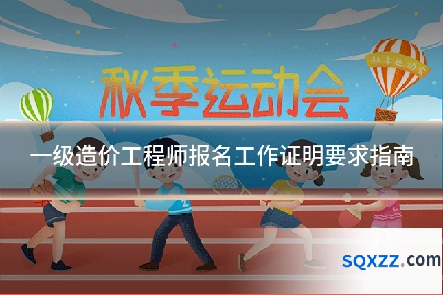 一级造价工程师报名工作证明要求指南