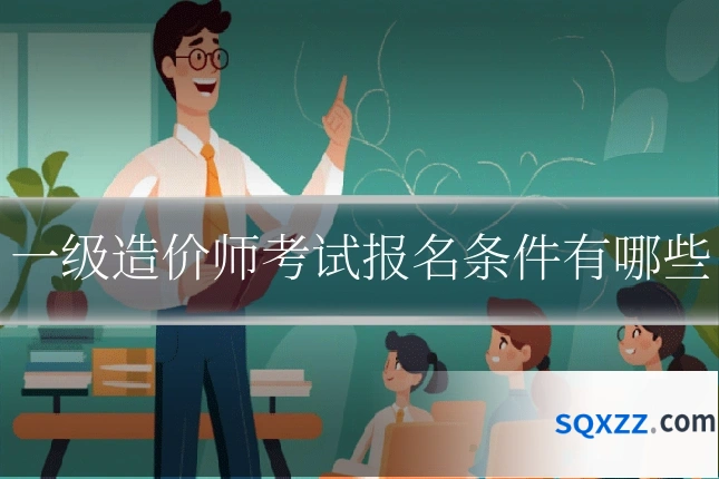 一级造价师考试报名条件有哪些