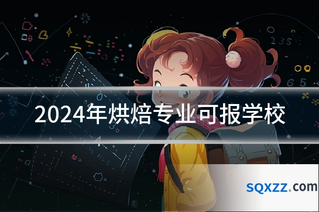 2024年烘焙专业可报学校