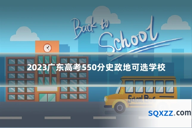 2023广东高考550分史政地可选学校