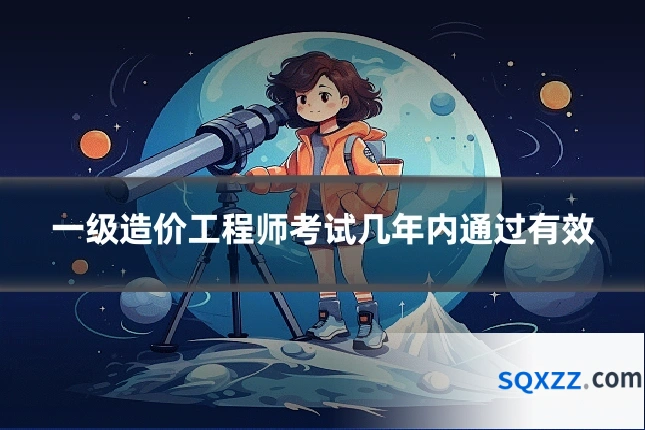 一级造价工程师考试几年内通过有效