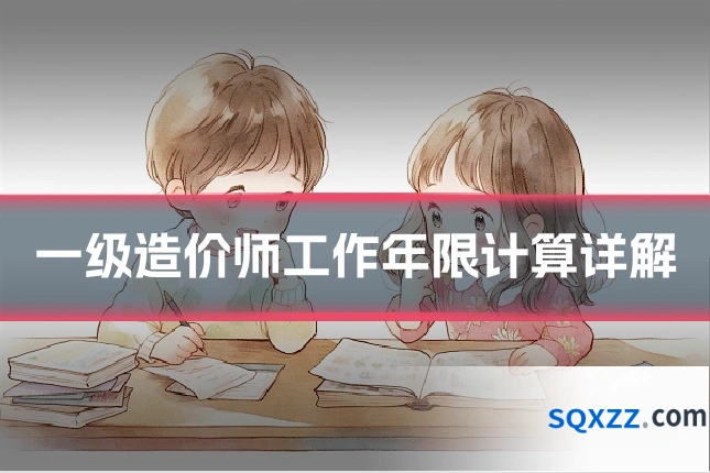 一级造价师工作年限计算详解