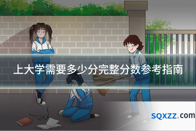 上大学需要多少分完整分数参考指南