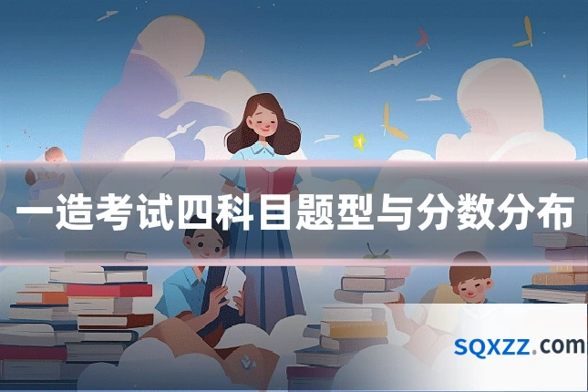 一造考试四科目题型与分数分布
