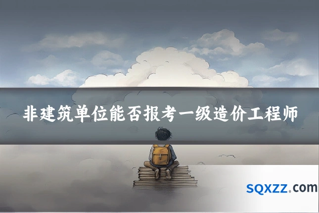 非建筑单位能否报考一级造价工程师